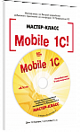 Mobile 1С. Пример быстрой разработки мобильного приложения на платформе «1С:Предприятие 8.3». Мастер-класс. Версия 1 (+диск)