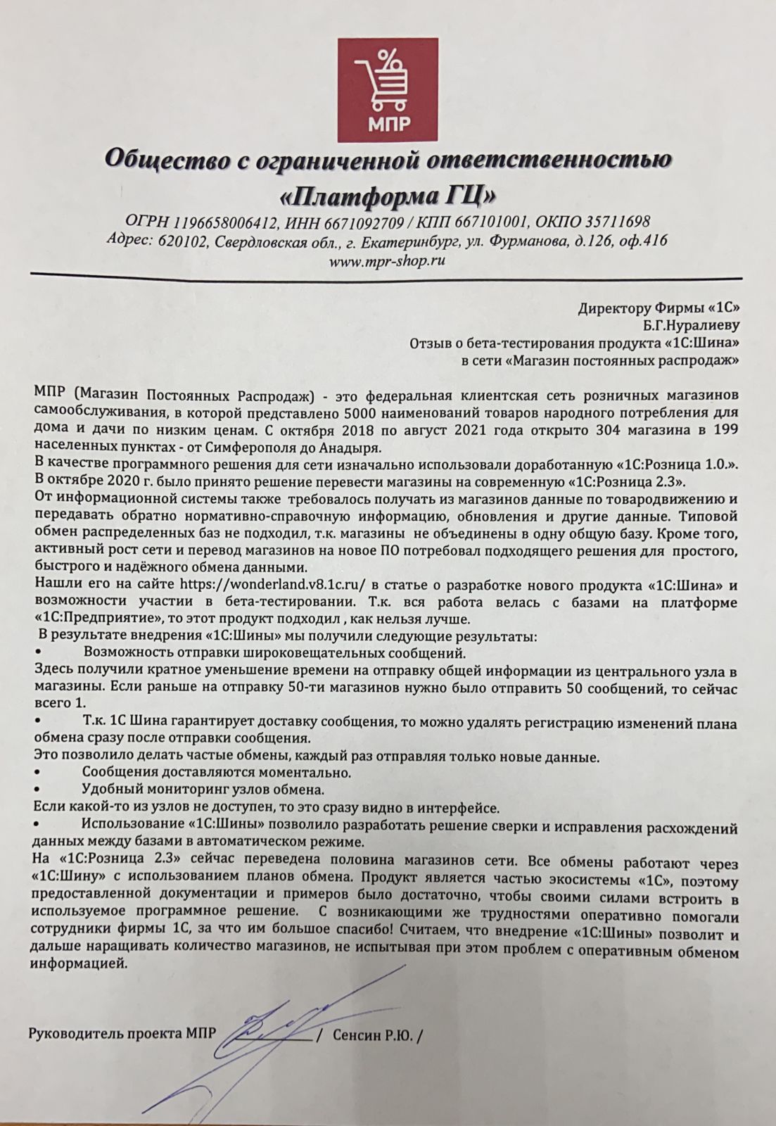 Внедрение продукта «1С:Шина» в сети «Магазин постоянных распродаж»