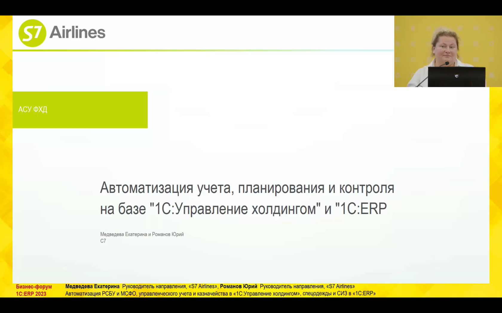 Автоматизация РСБУ и МСФО, управленческого учета и казначейства в «1С:Управление  холдингом«, спецодежды и СИЗ в «1С:ERP» (10-й Бизнес-форум 1С:ERP 13  октября 2023 г., Медведева Екатерина, Романов Юрий, «S7 Airlines»)