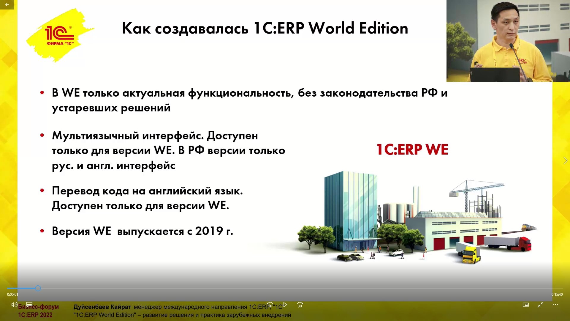 1C:ERP World Edition» – развитие решения и практика зарубежных внедрений  (Бизнес-форум 1С:ERP 28 октября 2022 г., Дуйсенбаев Кайрат, «1С»)