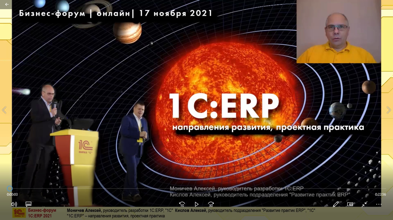 1С:ERP» – направления развития, проектная практика (Бизнес-форум 1С:ERP  онлайн 17 ноября 2021 г., Моничев Алексей, Кислов Алексей, «1С»)