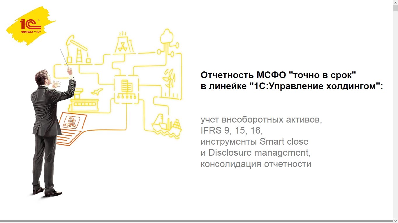 Холдинг отчет. МСФО 1с:управление холдингом. МСФО учет управление холдингом. Бухгалтерский учет в 1с управление холдингом. 1с:ERP. Управление холдингом МСФО.