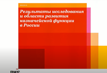 Результаты исследования и области развития казначейской функции в России
