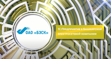 «1С:Предприятие 8» в Башкирской электросетевой компании (ОАО «БЭСК»)