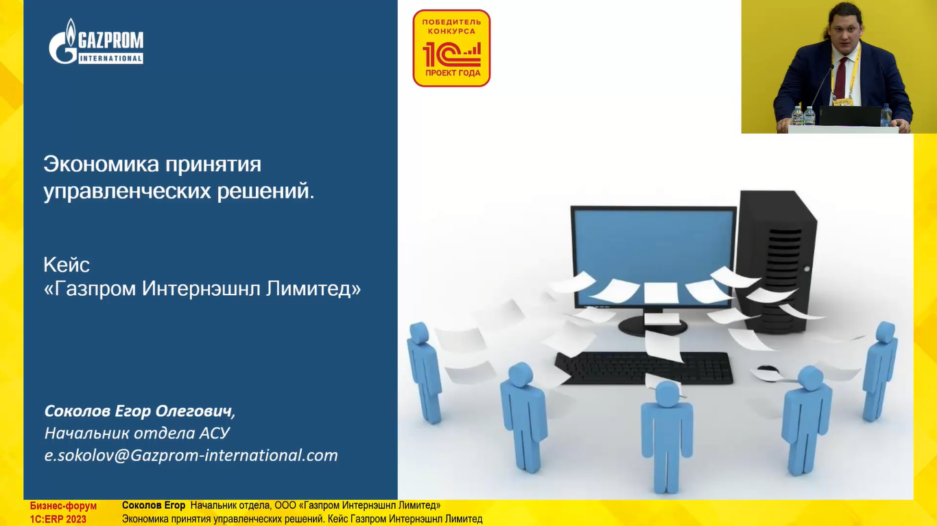 Экономика принятия управленческих решений. Кейс Газпром Интернэшнл Лимитед  (10-й Бизнес-форум 1С:ERP 13 октября 2023 г., Соколов Егор, ООО «Газпром  Интернэшнл Лимитед»)