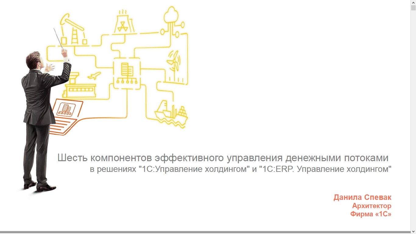 Управляющий холдинг. 1с ERP управление холдингом. 1с ERP управление холдингом 8. Эффективный управляющий. МСФО учет управление холдингом.