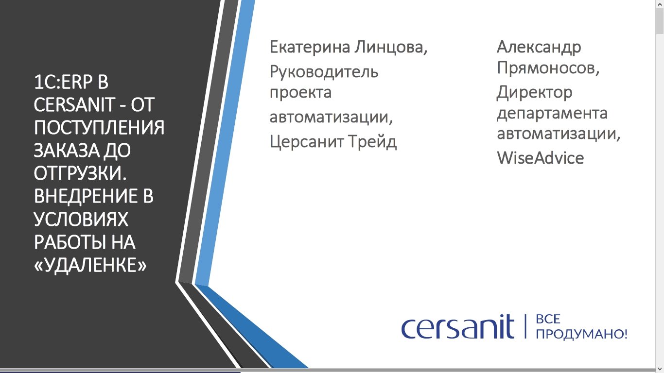 1С:ERP» в Cersanit – от поступления заказа до отгрузки. Внедрение в  условиях пандемии на «удаленке» (Бизнес-форум 1С:ERP онлайн 18 ноября 2020  г., Линцова Екатерина, «Cersanit», Прямоносов Александр, «WiseAdvice»)