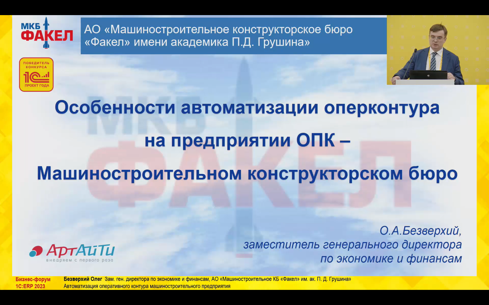 Автоматизация оперативного контура машиностроительного предприятия (10-й  Бизнес-форум 1С:ERP 13 октября 2023 г., Безверхий Олег, АО  «Машиностроительное конструкторское бюро «Факел» имени академика П. Д.  Грушина»)