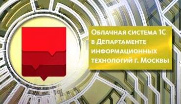 «Облачная система» «1С» в Департаменте информационных технологий г. Москвы