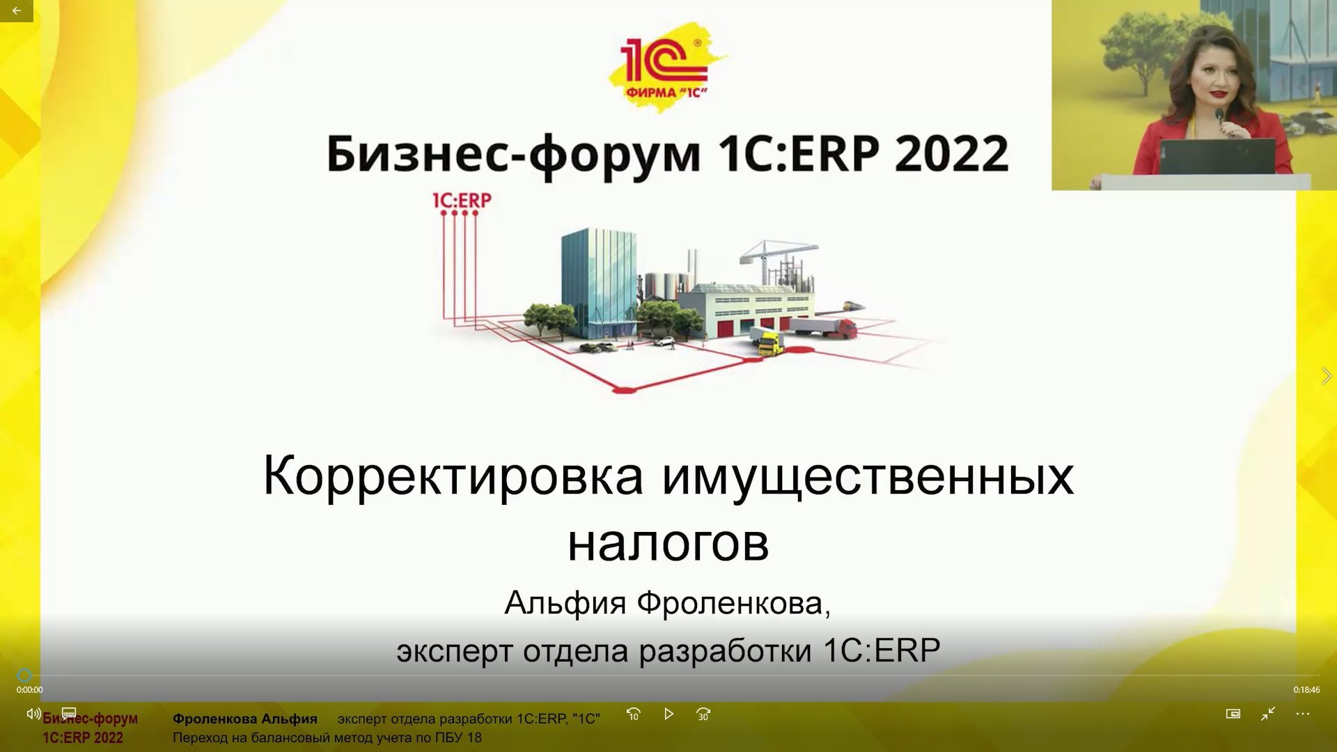 Корректировка имущественных налогов (Бизнес-форум 1С:ERP 28 октября 2022 г., Фроленкова Альфия, «1С»)