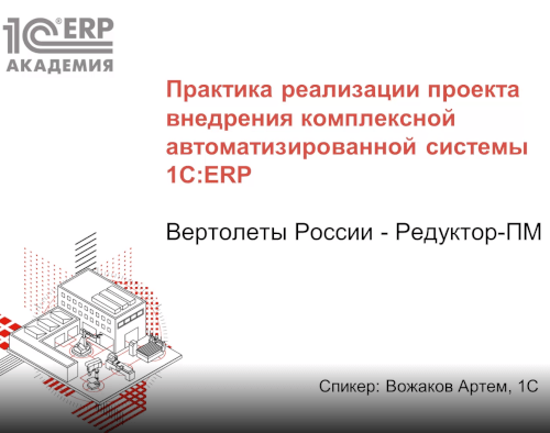 Практика реализации проекта внедрения комплексной автоматизированной системы «1С:ERP» (Редуктор-ПМ, Холдинг Вертолеты России)