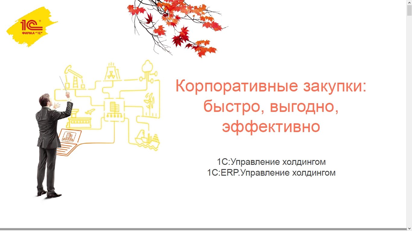 Управление холдингом. 1с ERP управление холдингом. Корпоративные закупки. ERP управление закупками. 1с управление закупками.