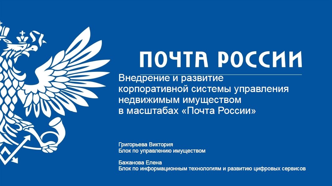 Почта ао. Почта России для бизнеса. Системы управления организацией почта России. Акционерное общество «почта России» (АО «почта России»). Григорьева Виктория Анатольевна почта России.