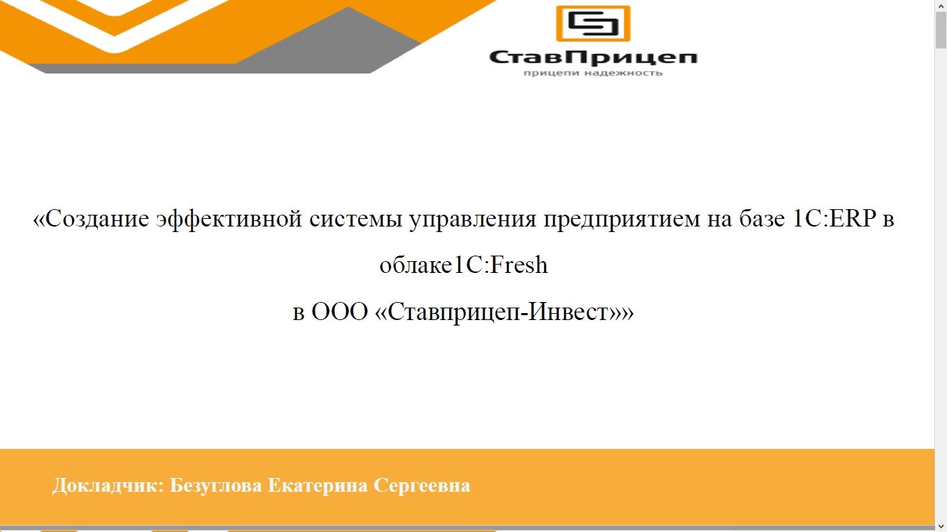 Создание эффективной системы управления предприятием на базе «1С:ЕRP» в  облаке «1С:Фреш» (Бизнес-форум 1С:ERP онлайн 18 ноября 2020 г., Безуглова  Екатерина, ООО «Ставприцеп-Инвест»)