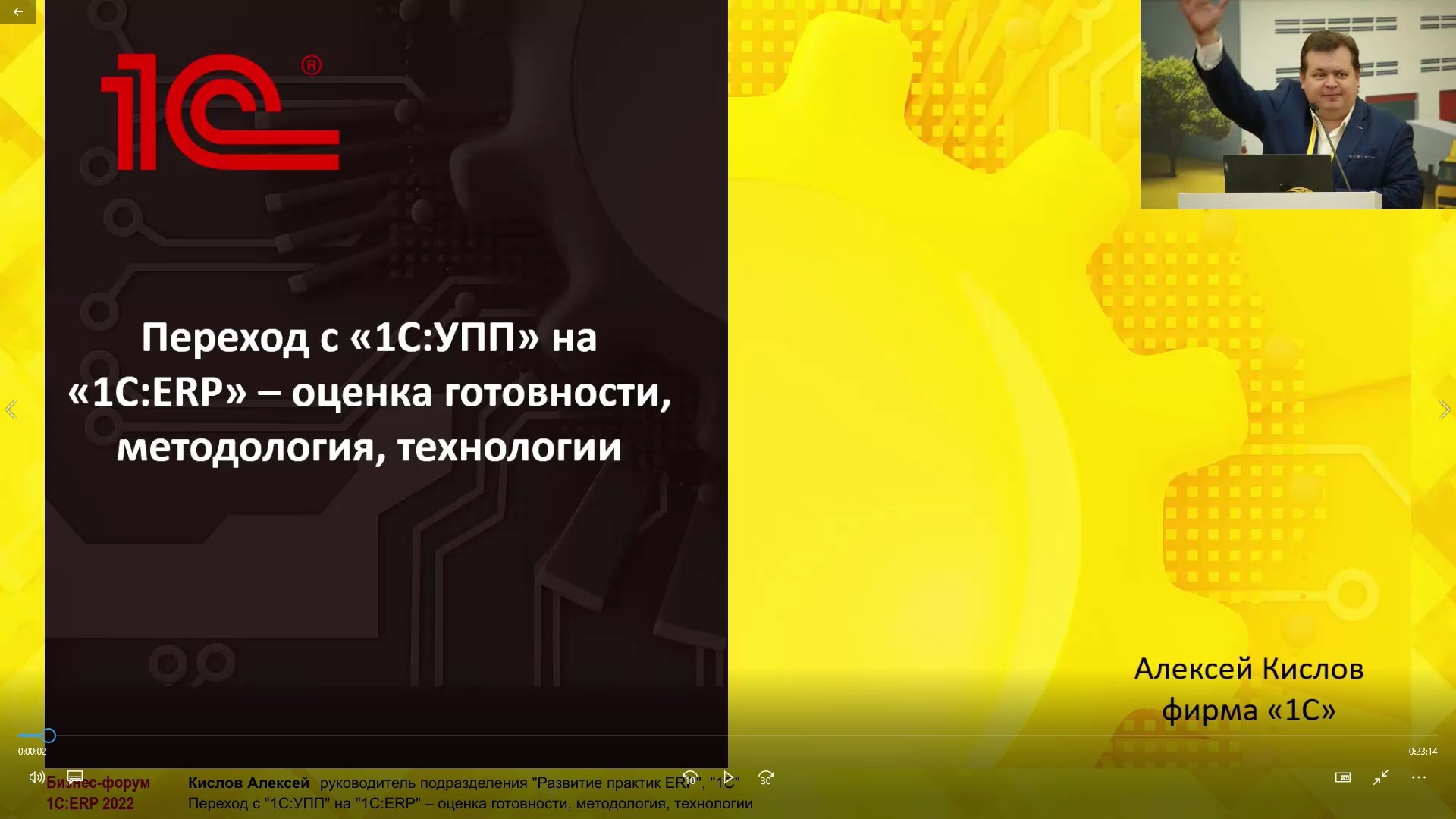 Переход с «1С:УПП» на «1С:ERP» – оценка готовности, методология, технологии  (Бизнес-форум 1С:ERP 28 октября 2022 г., Кислов Алексей, «1С»)