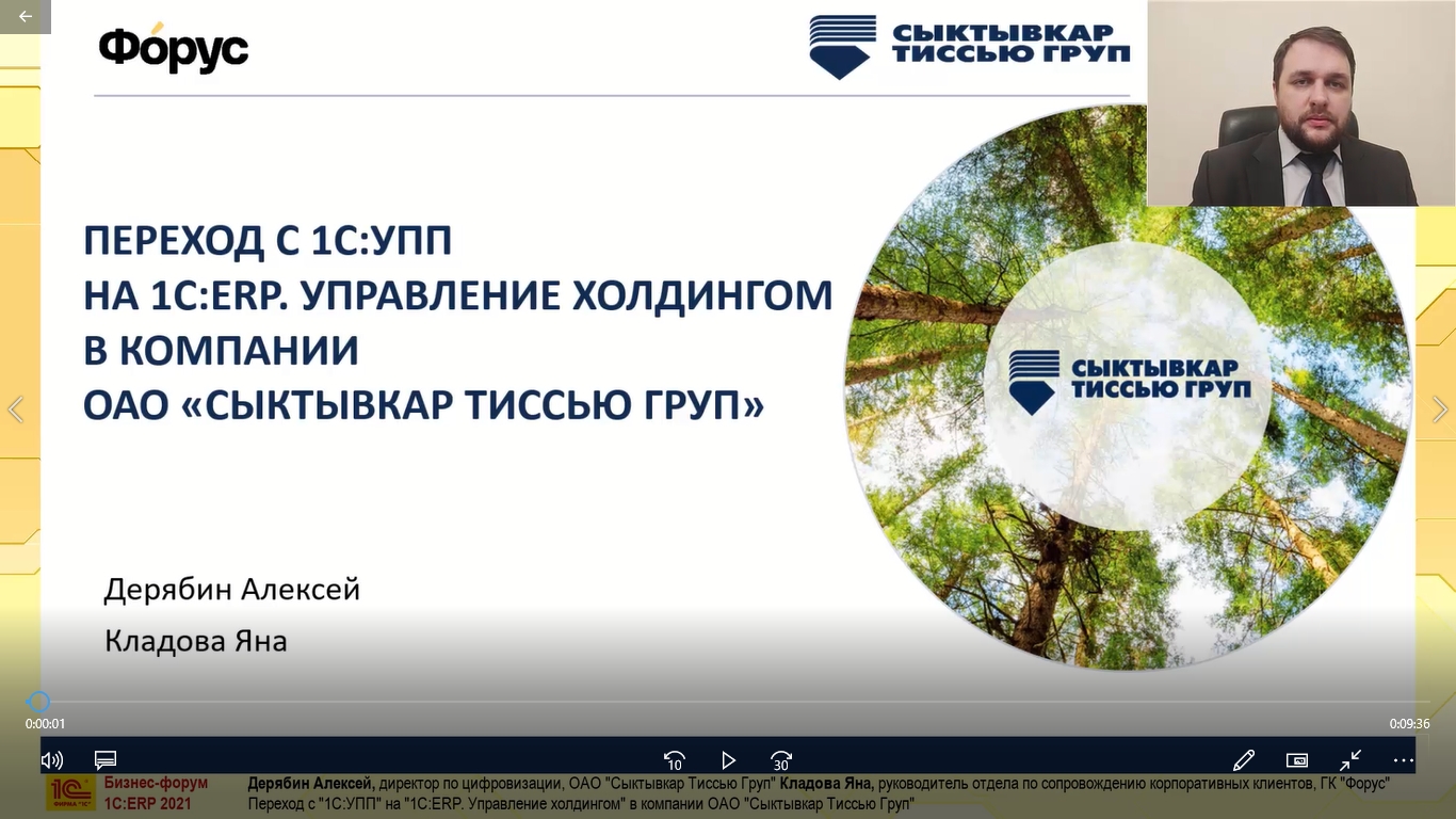 Переход с «1С:УПП» на «1С:ERP. Управление холдингом» в компании ОАО « Сыктывкар Тиссью Груп» (Бизнес-форум 1С:ERP онлайн 17 ноября 2021 г.,  Дерябин Алексей, ОАО «Сыктывкар Тиссью Груп», Кладова Яна, ГК «Форус»)