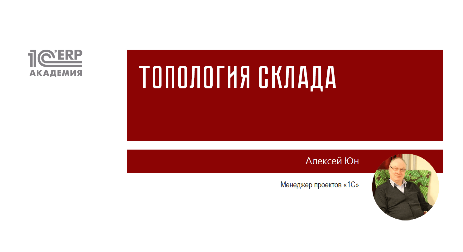 Топология склада