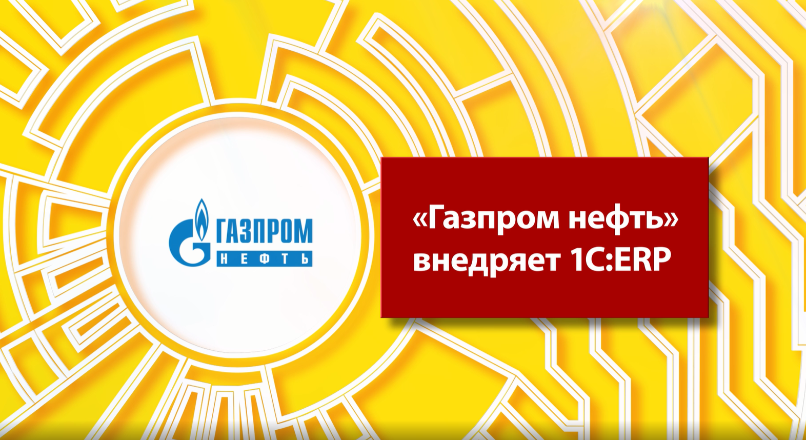 Газпром нефть» внедряет «1С:ERP»