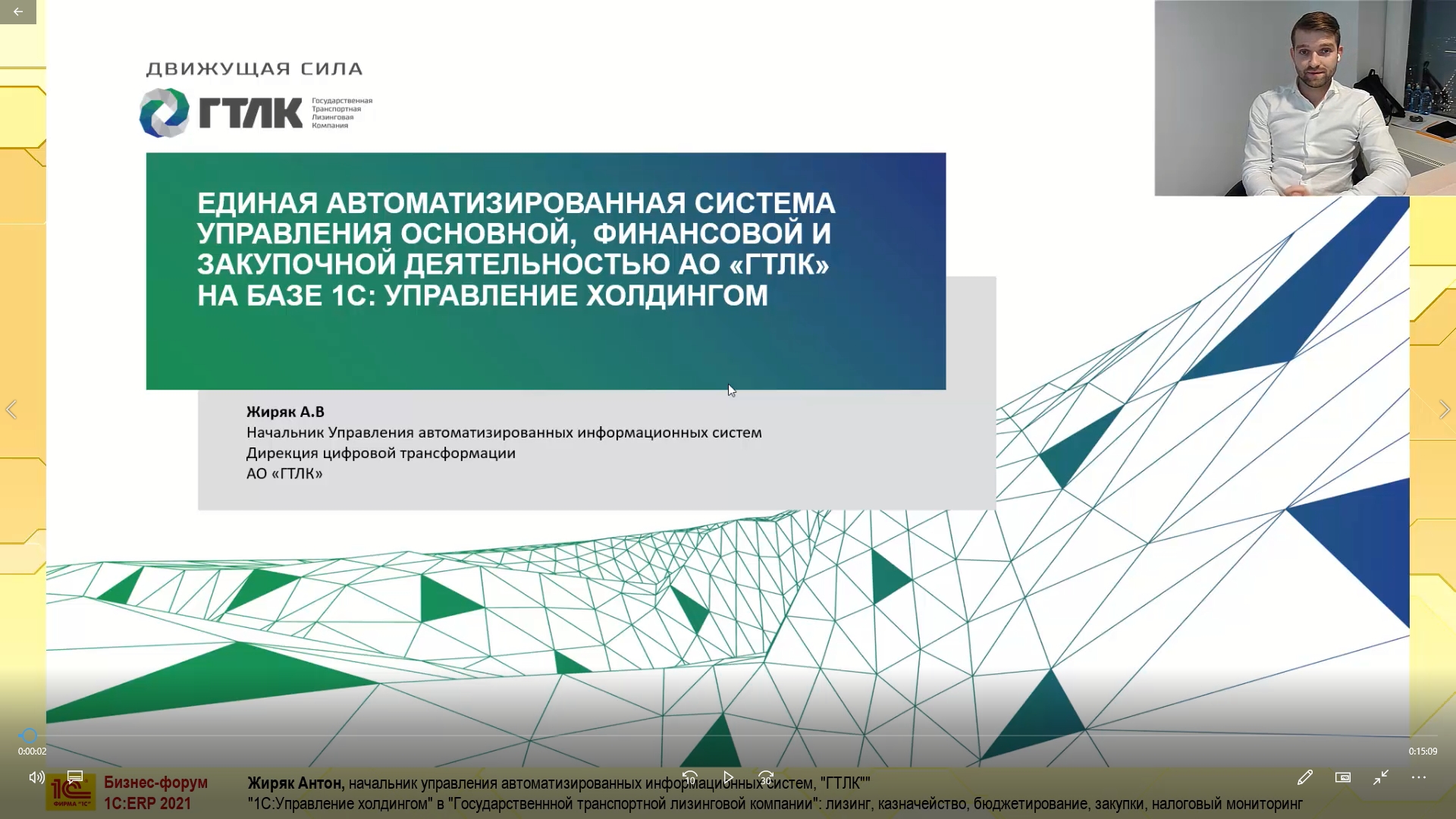 1С:Управление холдингом» в «Государственнной транспортной лизинговой  компании»: лизинг, казначейство, бюджетирование, закупки, налоговый  мониторинг (Бизнес-форум 1С:ERP онлайн 17 ноября 2021 г., Жиряк Антон,  «ГТЛК»)