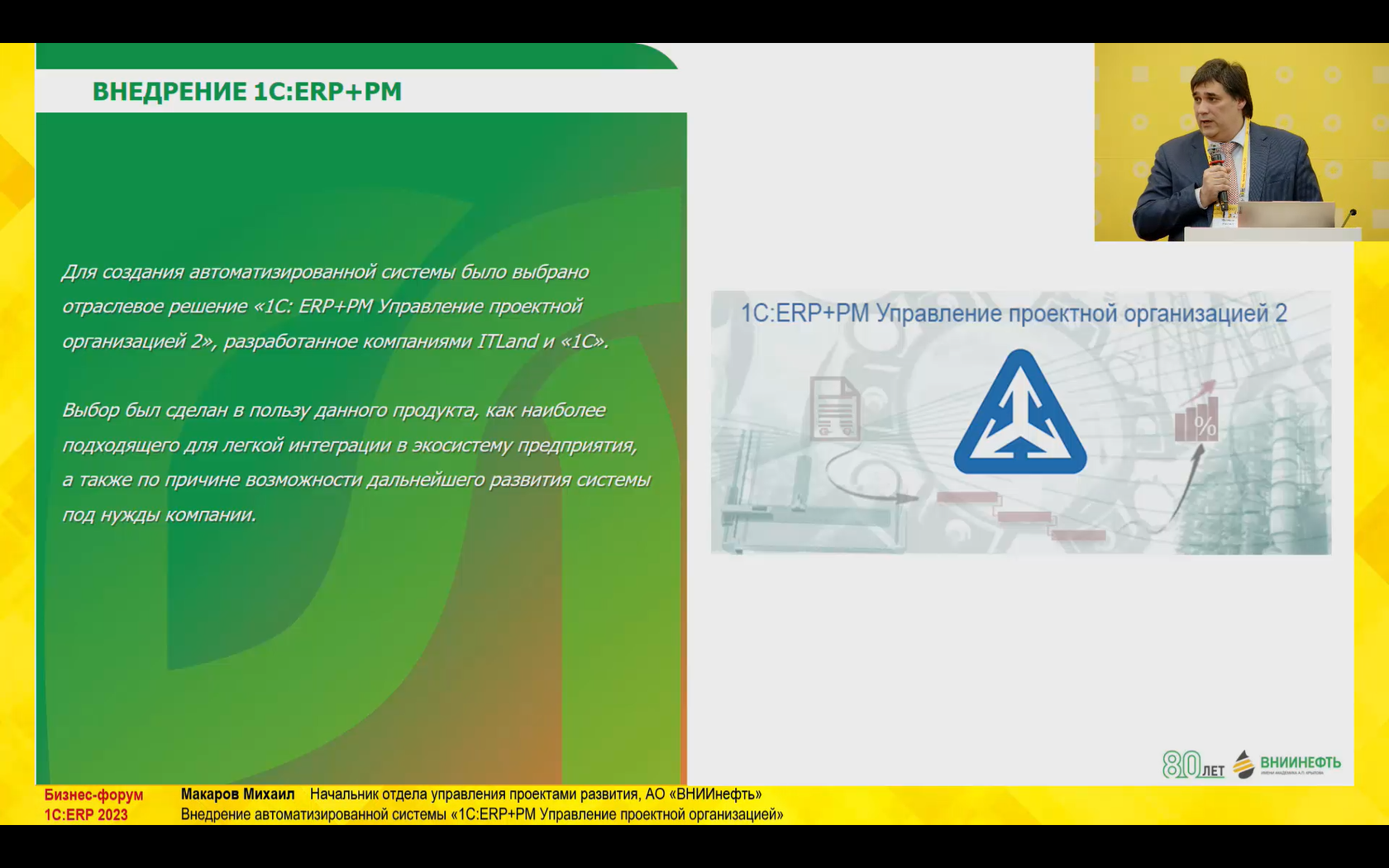 Внедрение автоматизированной системы «1С:ERP+PM Управление проектной  организацией» (10-й Бизнес-форум 1С:ERP 13 октября 2023 г., Макаров Михаил,  АО «ВНИИнефть»)