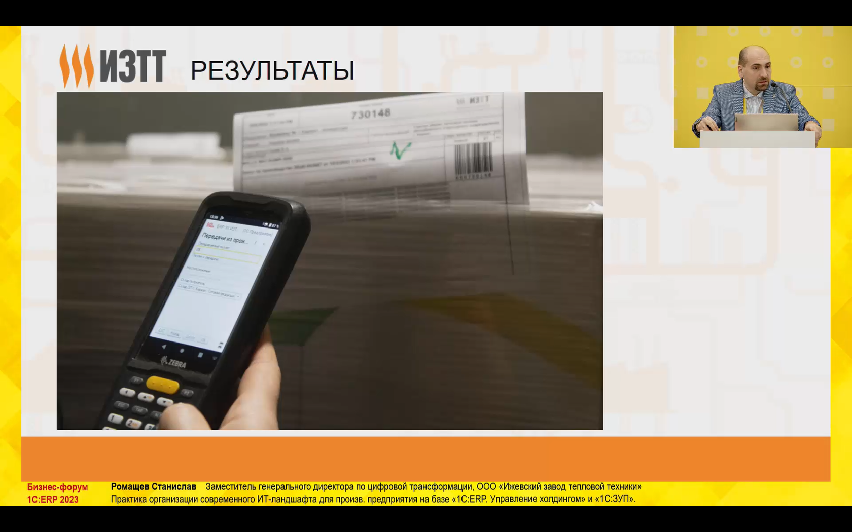 Практика организации современного ИТ-ландшафта. Опыт лидера тепловой  техники России (10-й Бизнес-форум 1С:ERP 13 октября 2023 г., Ромащев  Станислав, ООО «Ижевский завод тепловой техники»)