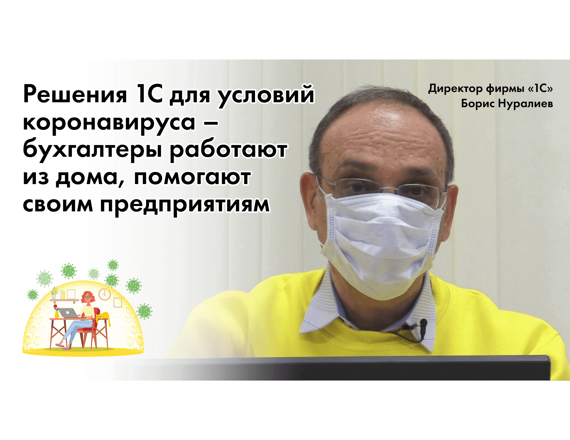 Обращение директора фирмы «1С» Бориса Нуралиева к участникам Единого  семинара 8 апреля