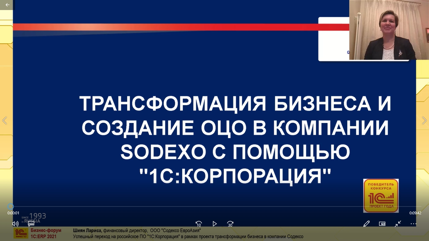 Успешный переход на российское ПО «1С:Корпорация» в рамках проекта  трансформации бизнеса в компании Содексо (Бизнес-форум 1С:ERP онлайн 17  ноября 2021 г., Шиян Лариса, ООО «Содексо ЕвроАзия»)