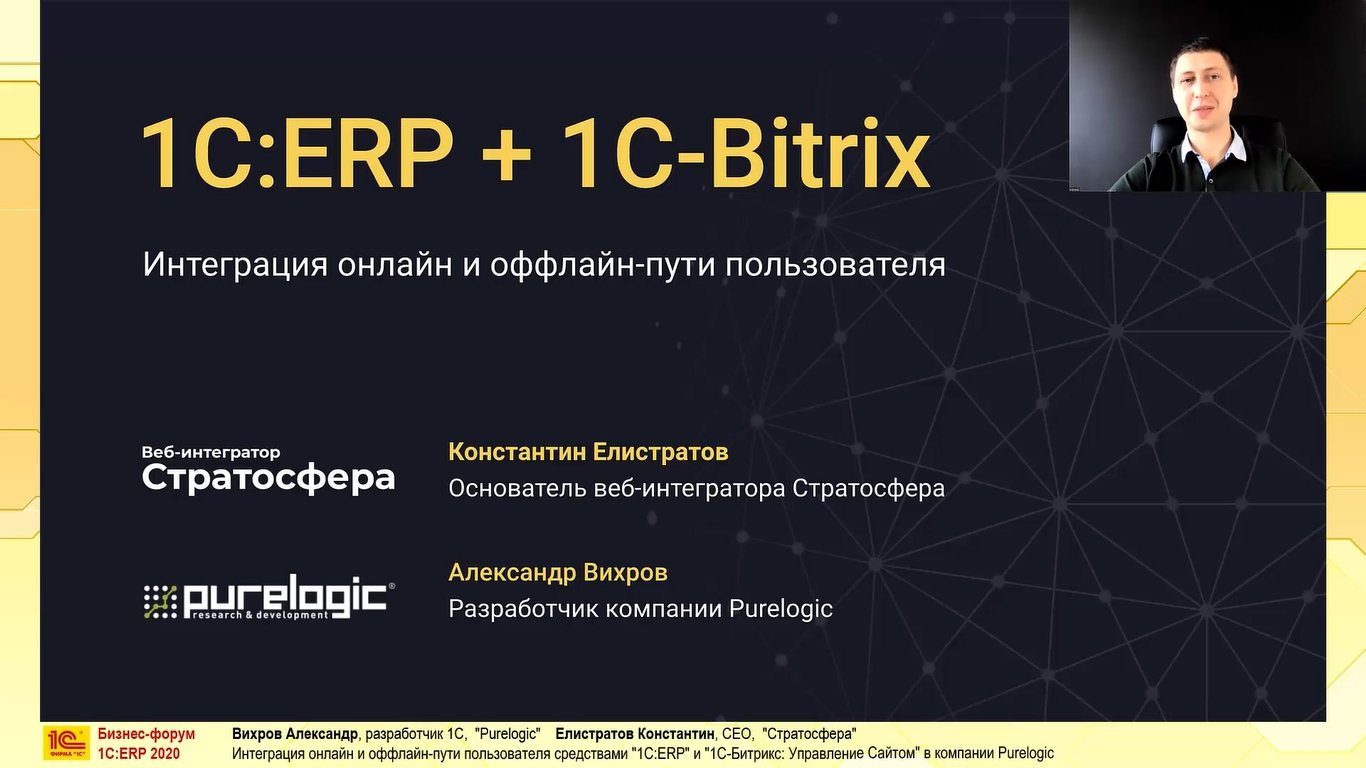 Интеграция онлайн и оффлайн-пути пользователя средствами «1С:ERP» и «1С-Битрикс:  Управление Сайтом» в компании Purelogic (Бизнес-форум 1С:ERP онлайн 18  ноября 2020 г., Вихров Александр, «Purelogic», Елистратов Константин,  «Стратосфера»)