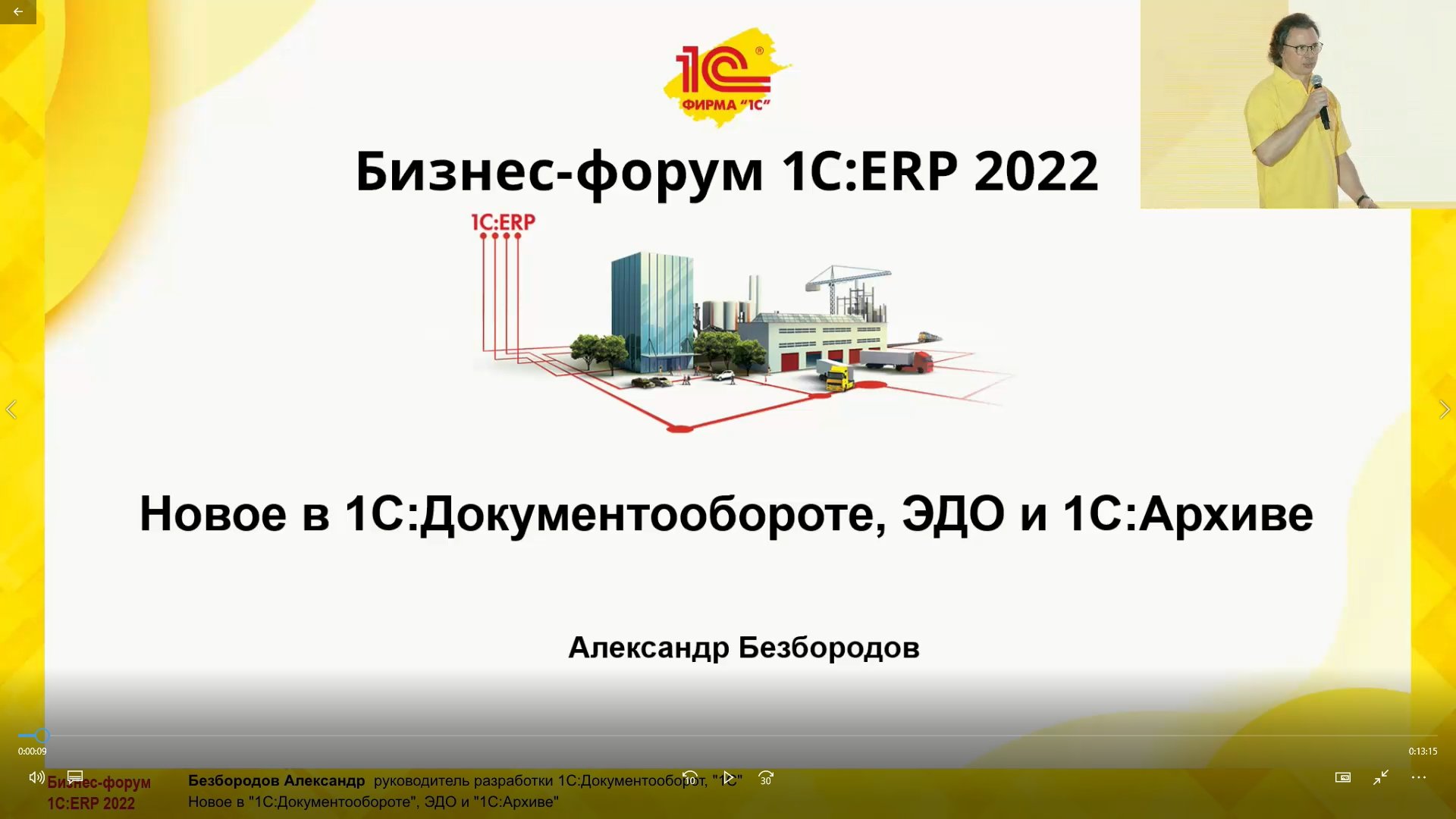 Новое в «1С:Документообороте», ЭДО и «1С:Архиве» (Бизнес-форум 1С:ERP 28  октября 2022 г., Безбородов Александр, «1С»)