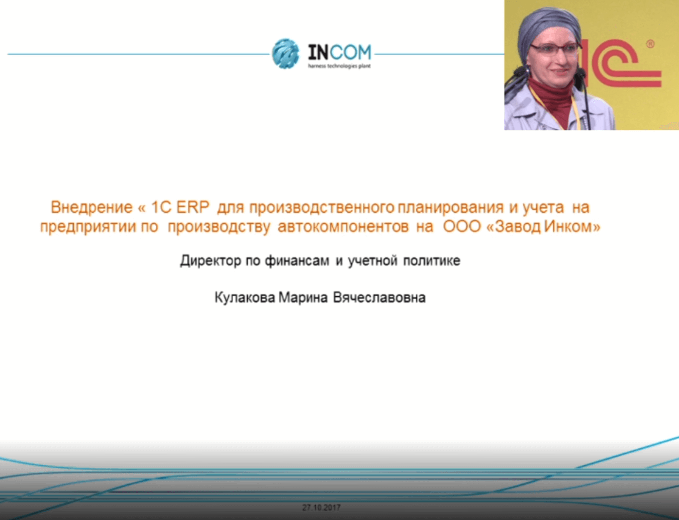 Внедрение «1С:ERP» для производственного планирования и учета на передовом  предприятии по производству автокомпонентов