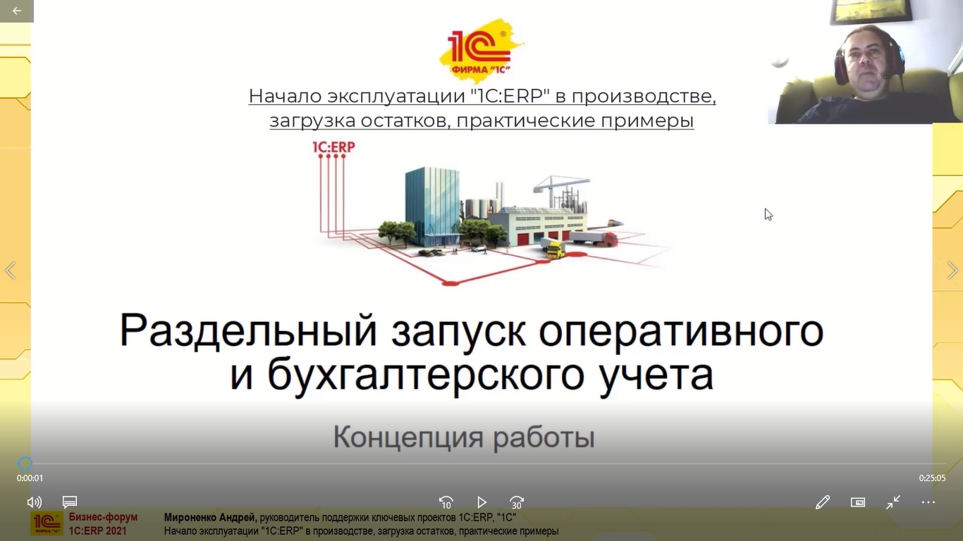 Начало эксплуатации «1С:ERP» в производстве, загрузка остатков,  практические примеры (Бизнес-форум 1С:ERP онлайн 17 ноября 2021 г.,  Мироненко Андрей, «1С»)