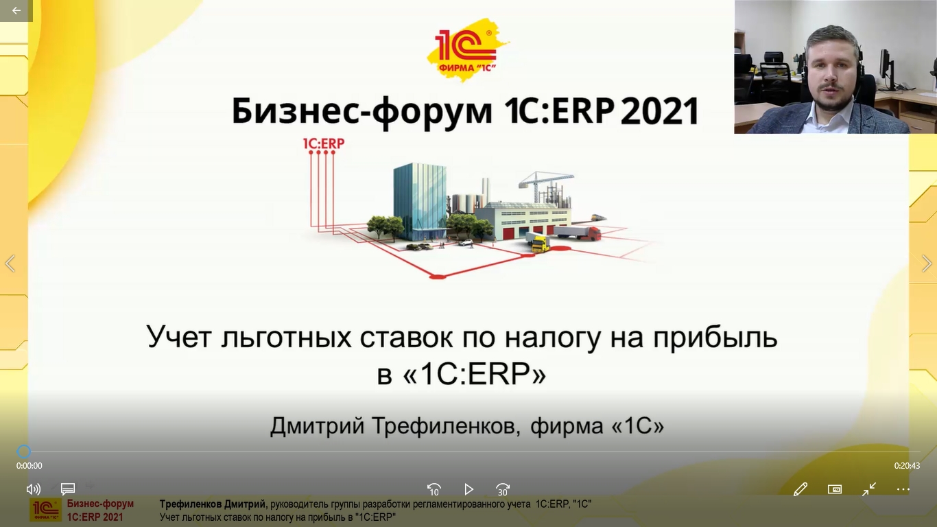 Учет льготных ставок по налогу на прибыль в «1С:ERP» (Бизнес-форум 1С:ERP  онлайн 17 ноября 2021 г., Трефиленков Дмитрий, «1С»)