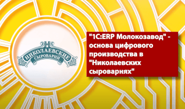 1С:ERP Молокозавод — основа цифрового производства в Николаевских сыроварнях