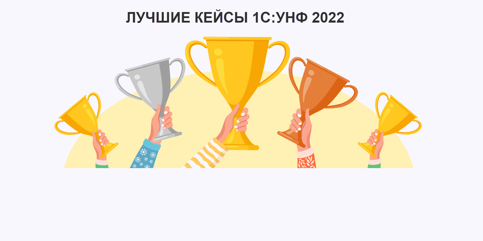 Лучшие кейсы 1С:УНФ в 2022 году