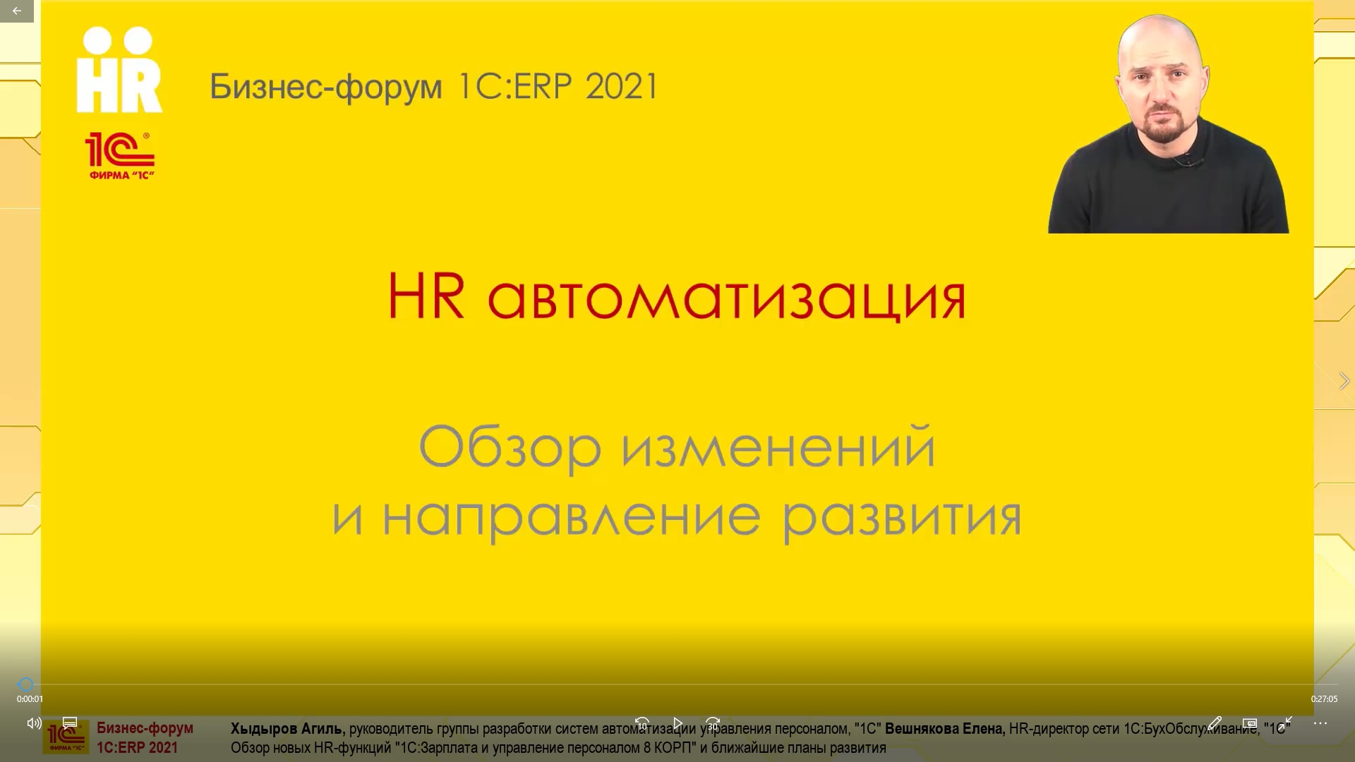 Обзор новых HR-функций «1С:Зарплата и управление персоналом 8 КОРП» и  ближайшие планы развития (Бизнес-форум 1С:ERP онлайн 17 ноября 2021 г.,  Хыдыров Агиль, Вешнякова Елена, «1С»)