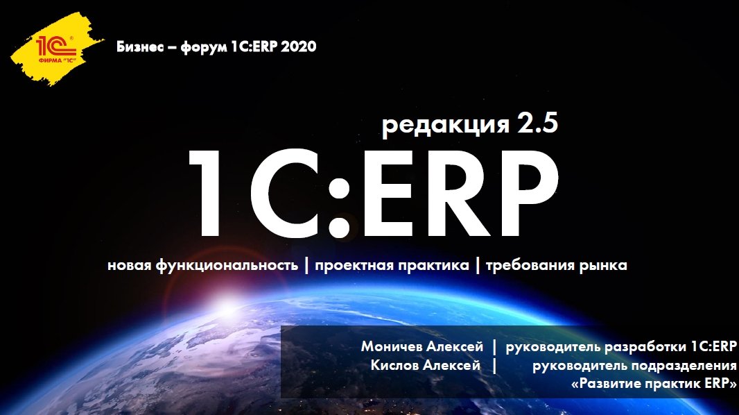 Erp 2.5. 1с ERP 2.5. Алексей Моничев 1с. Бизнес–форум 1с:ERP 2021. 1с ERP форум.