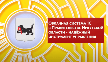 Облачная система «1С» в Правительстве Иркутской области