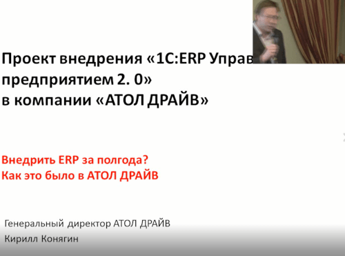 Проект внедрения «1С:ERP Управление предприятием 2» в компании «АТОЛ ДРАЙВ»