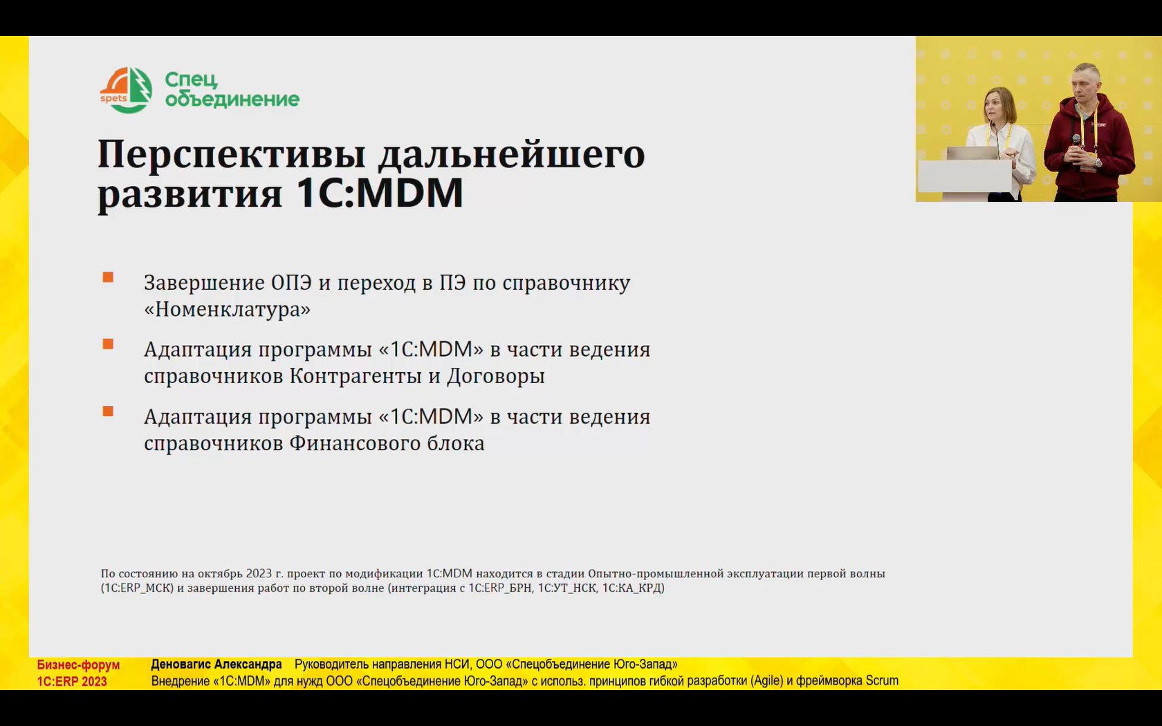 Внедрение «1С:MDM» для нужд ООО «Спецобъединение Юго-Запад» с  использованием принципов гибкой разработки (Agile) и фреймворка Scrum  (Деновагис Александра, ООО «Спецобъединение Юго-Запад»)