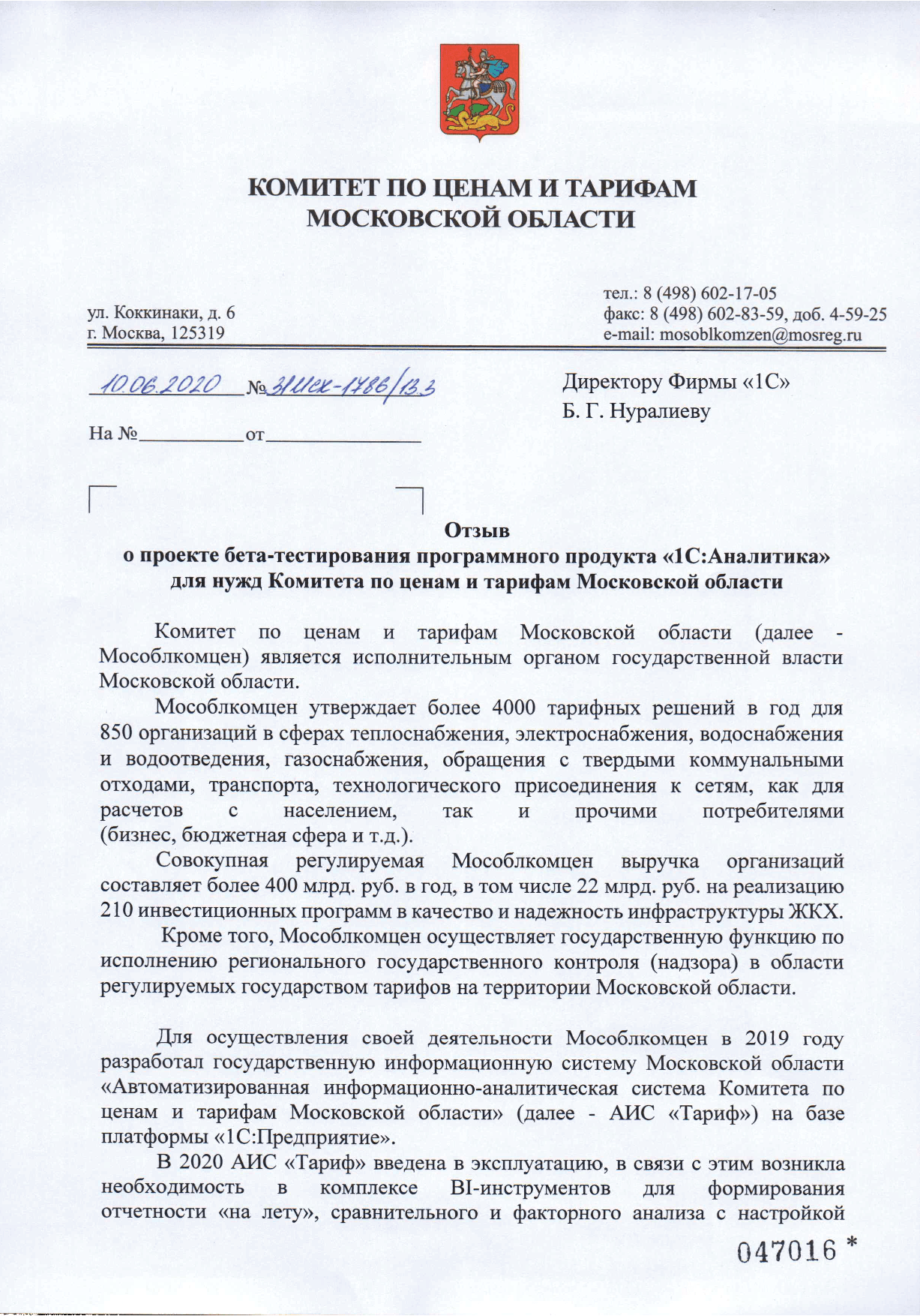 Бета-тестирование продукта «1С:Аналитика» в Комитете по ценам и тарифам Московской области