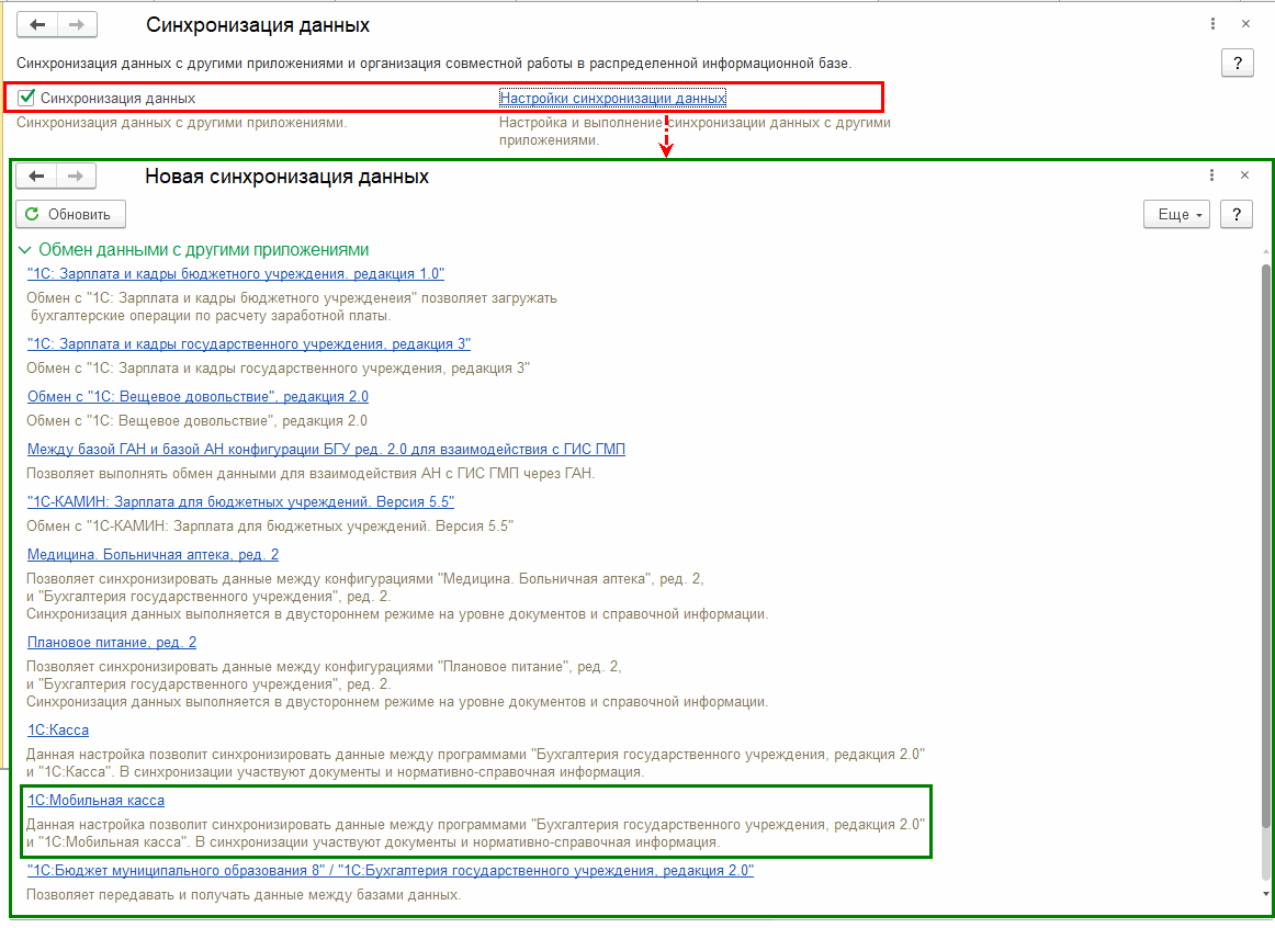 Интеграция, онлайн-сервисы, Синхронизация с приложением Мобильная касса