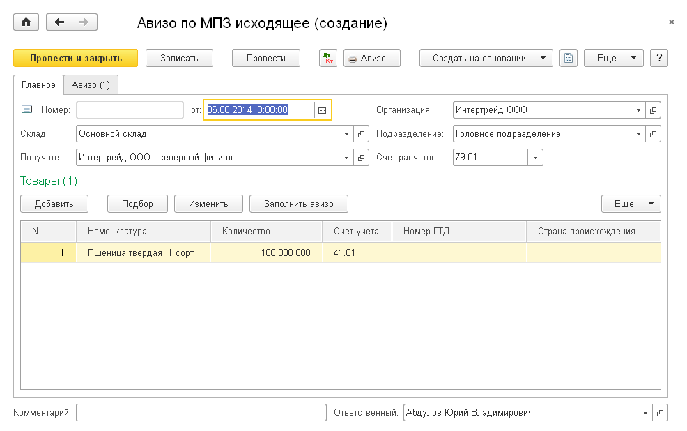 Обособленные подразделения (КОРП), Пример документа Авизо по МПЗ
