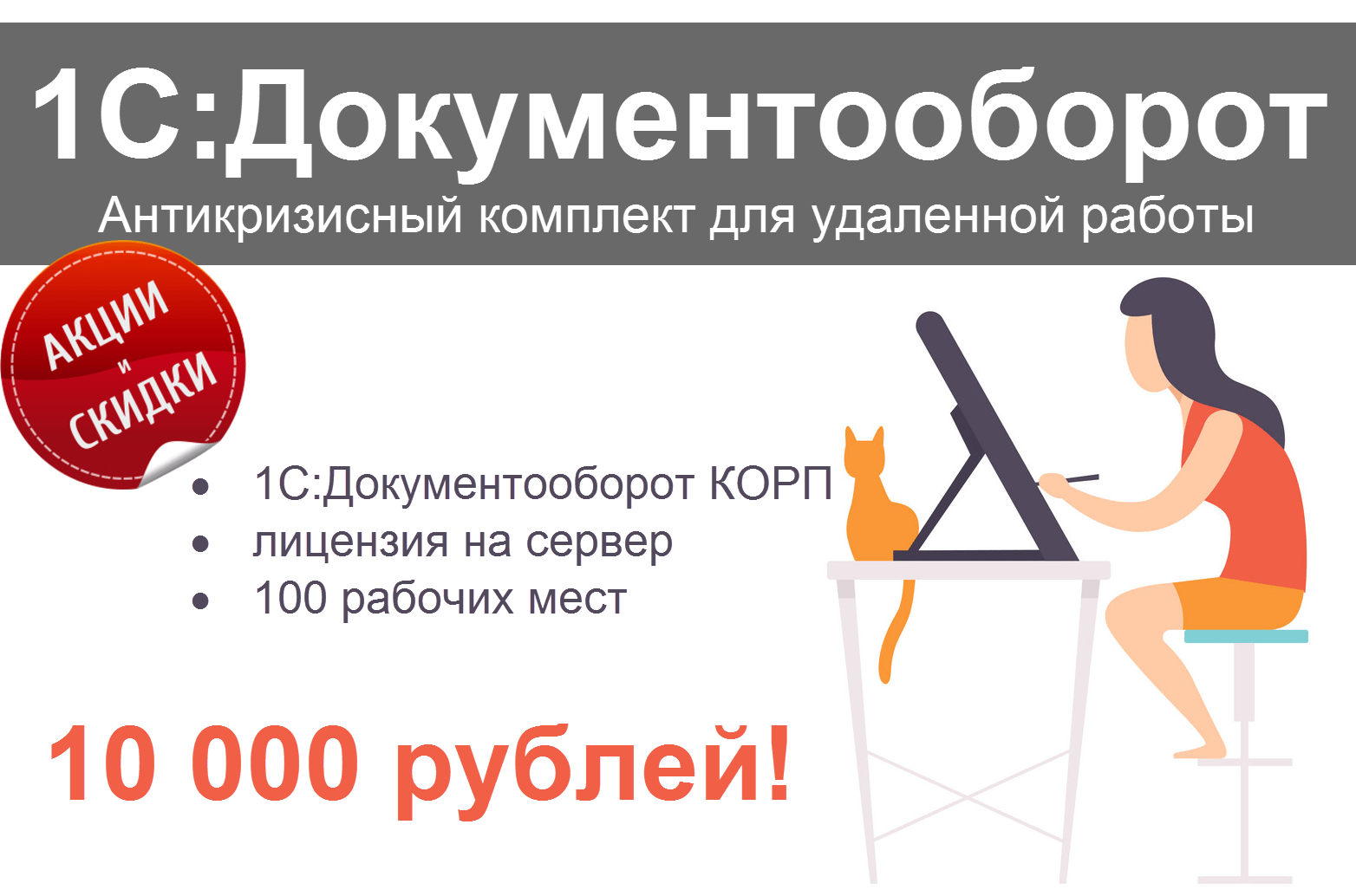 Акция: «1С:Документооборот. Антикризисный комплект для удаленной работы» с лицензией на сервер + 100 рабочих мест за 10 000 руб.
