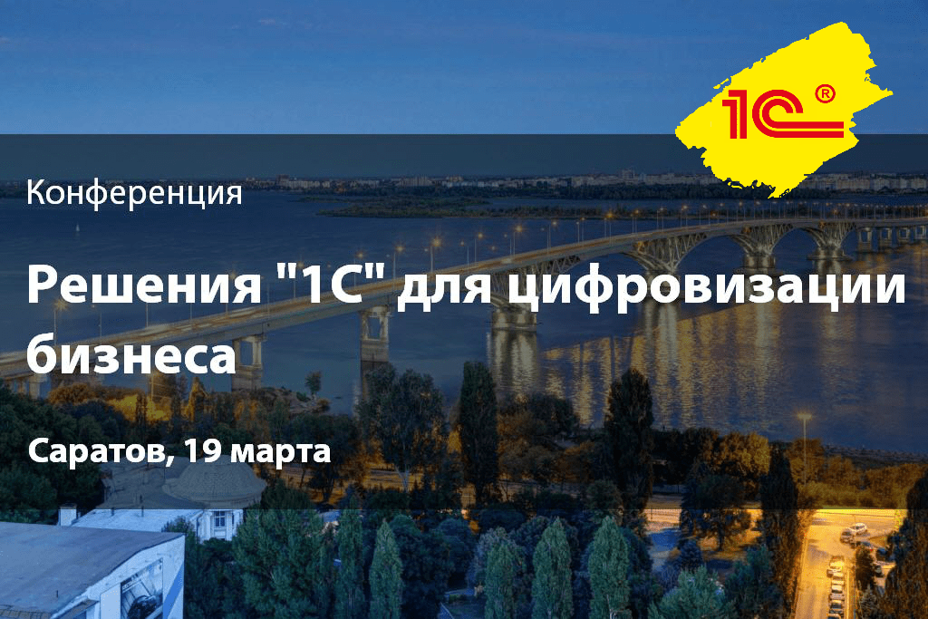 Приглашаем на конференцию «Решения 1С для цифровизации бизнеса»