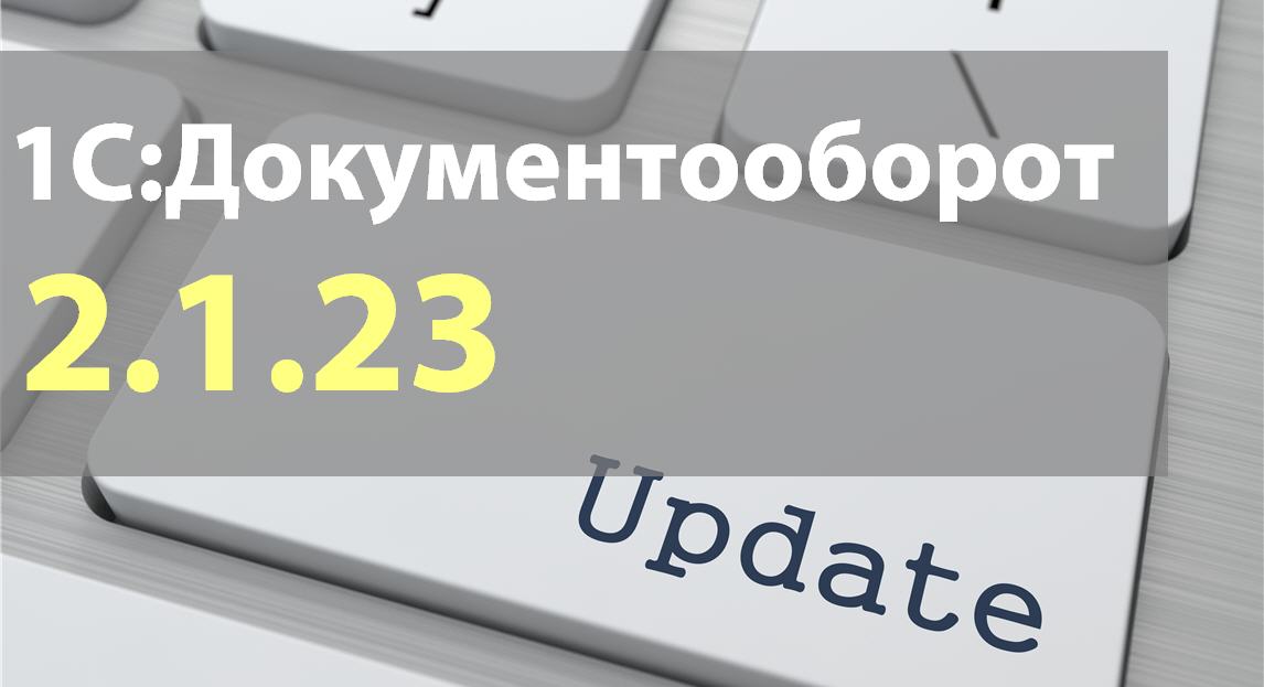 Новая версия 1С:Документооборота доступна для скачивания