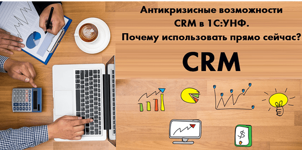 Новая статья «Антикризисные возможности CRM в 1С:УНФ. Почему использовать прямо сейчас?»