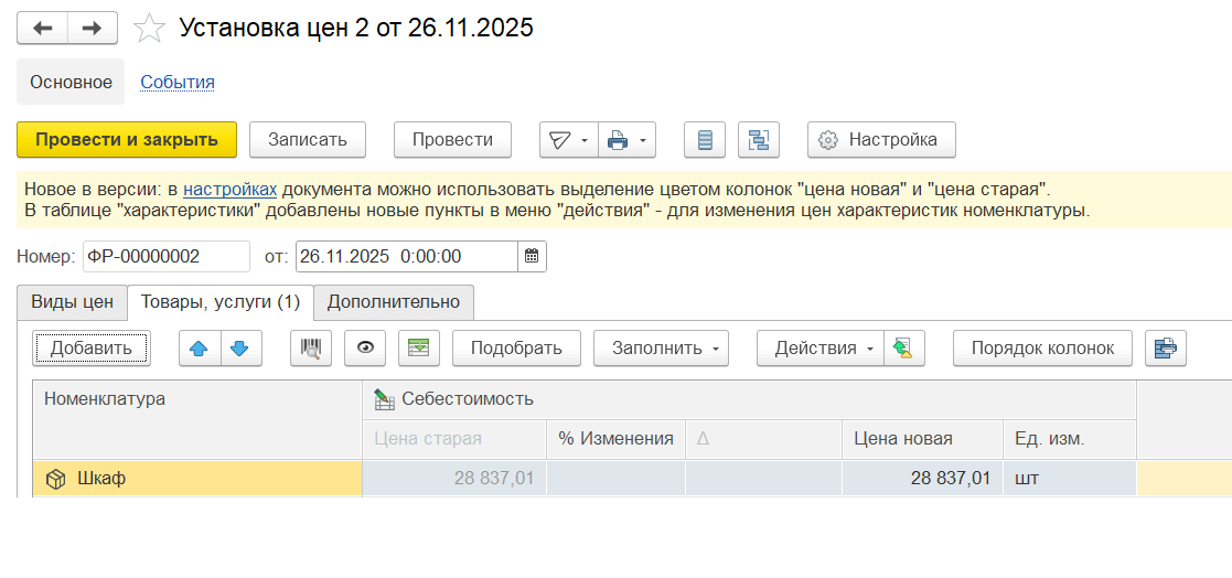 Установка цен в 1С:УНФ