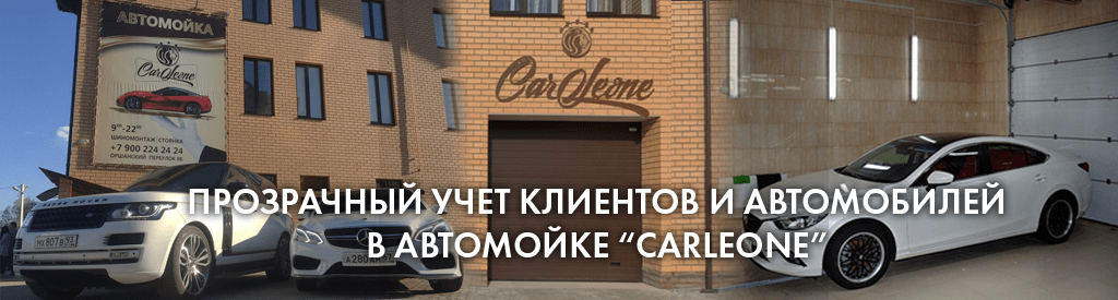 Кейс внедрения «1С:Управление нашей фирмой» в автомойке CarLeone