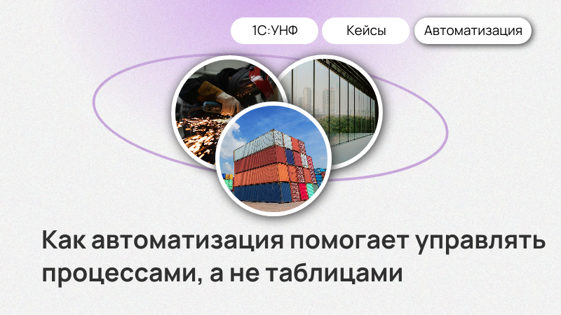 Как автоматизация помогает бизнесу управлять процессами, а не таблицами