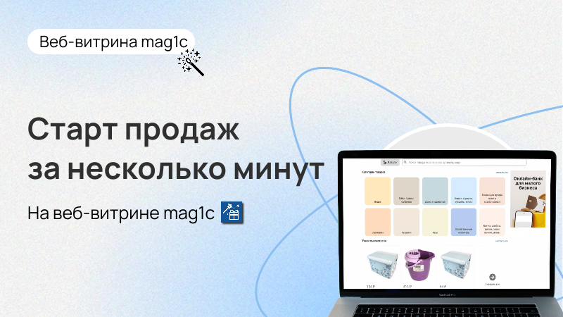 Онлайн-продажи за несколько минут: что умеет веб-витрина mag1c